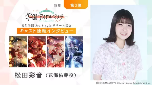 【連載】「学園アイドルマスター」初星学園3rd Singleリリース記念キャスト連続インタビュー：第11回目 松田彩音（花海佑芽役）