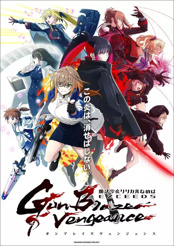 「魔法少女リリカルなのは EXCEEDS Gun Blaze Vengeance」第1話&第２話先行上映会開催決定！ キャラクター一堂会するメインビジュアルも解禁！