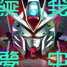 ももクロの新曲「無 我 夢 中」が、ガンダムアーケードカードゲーム「機動戦士ガンダム アーセナルコマンダー ver.β」テーマソングに決定！