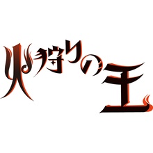 WOWOWオリジナルアニメ『火狩りの王』監督は西村純二、脚本は押井守が担当！タイトルロゴデザインも公開！