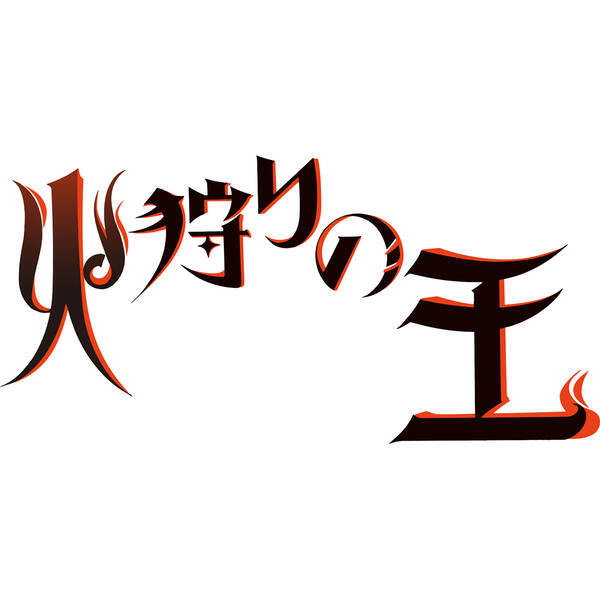 Wowowオリジナルアニメ 火狩りの王 監督は西村純二 脚本は押井守が担当 タイトルロゴデザインも公開 22年2月7日 エキサイトニュース