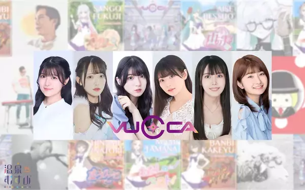 ライブ参加者必読！『温泉むすめ』VUCCAのユニット＆ソロ曲を6人のクリエイターが徹底解説