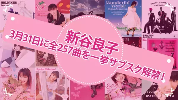 2000年代の声優ポップロックを代表する声優アーティスト・新谷良子、誕生日となる3月31日に待望のサブスク解禁！コメントも到着！
