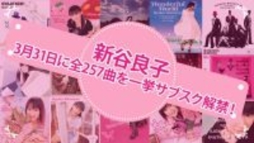 2000年代の声優ポップロックを代表する声優アーティスト・新谷良子、誕生日となる3月31日に待望のサブスク解禁！コメントも到着！