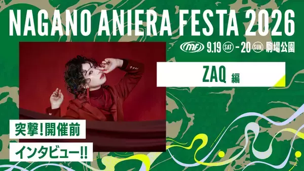 【連載】アニソン野外フェス“ナガノアニエラフェスタ2026”開催近づく！出演アーティストに本番への意気込みを聞く!! 第5回：ZAQ