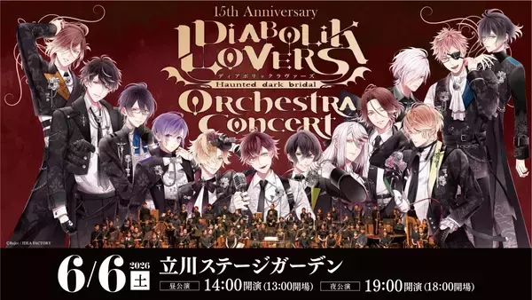『DIABOLIK LOVERS』15周年記念オーケストラコンサート開催決定！
