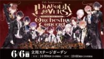 『DIABOLIK LOVERS』15周年記念オーケストラコンサート開催決定！