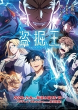 TVアニメ『盗掘王』放送＆配信情報公開！メインビジュアル第2弾＆第2弾PV公開！ED主題歌はQWER「To Be Continued」に決定！