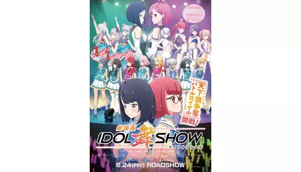 音楽バトルプロジェクト『IDOL舞SHOW』6月22日発売劇場版テーマソングCDより3曲、楽曲試聴開始！