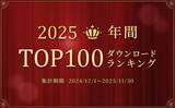 「mora、2025年 年間ダウンロードランキング発表！」の画像1