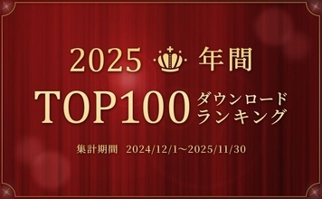 mora、2025年 年間ダウンロードランキング発表！