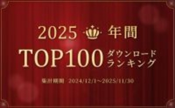 mora、2025年 年間ダウンロードランキング発表！