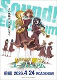 「『最終楽章 響け！ユーフォニアム』前編、主題歌は今作もTRUEが担当＆ ムビチケ第二弾発表！」の画像1
