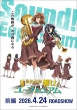 『最終楽章 響け！ユーフォニアム』前編、主題歌は今作もTRUEが担当＆ ムビチケ第二弾発表！