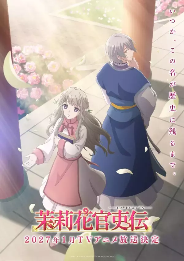 TVアニメ『茉莉花官吏伝』TOKYO MX、MBS、テレビ愛知、BS11にて2027年1月放送開始！OPテーマはKANA-BOON「花噺」に決定！メインPV第1弾も公開！