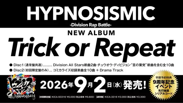ヒプマイ、プロジェクト始動9周年を迎える9月2日にNEWアルバム『Trick or Repeat』発売＆9周年記念イベント開催決定！