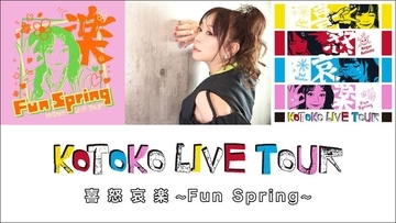 KOTOKO全国ツアー『KOTOKO LIVE TOUR 喜怒哀楽 ～Fun Spring～』が、Z-aNにてアーカイブ配信開始！