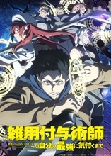『雑用付与術師が自分の最強に気付くまで』2027年1月4日からTOKYO MX、MBS、BS11ほか全国約20局にて放送開始！OPテーマ情報＆キービジュアル＆第2弾PV公開！