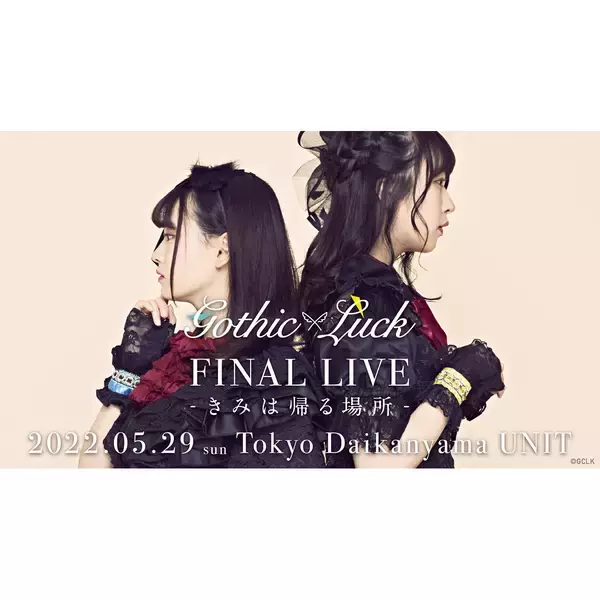 「Gothic×Luck FINAL LIVE-きみは帰る場所-」完売御礼＆生配信チケット販売決定！Streaming+にて昼・夜公演ともに生配信決定！