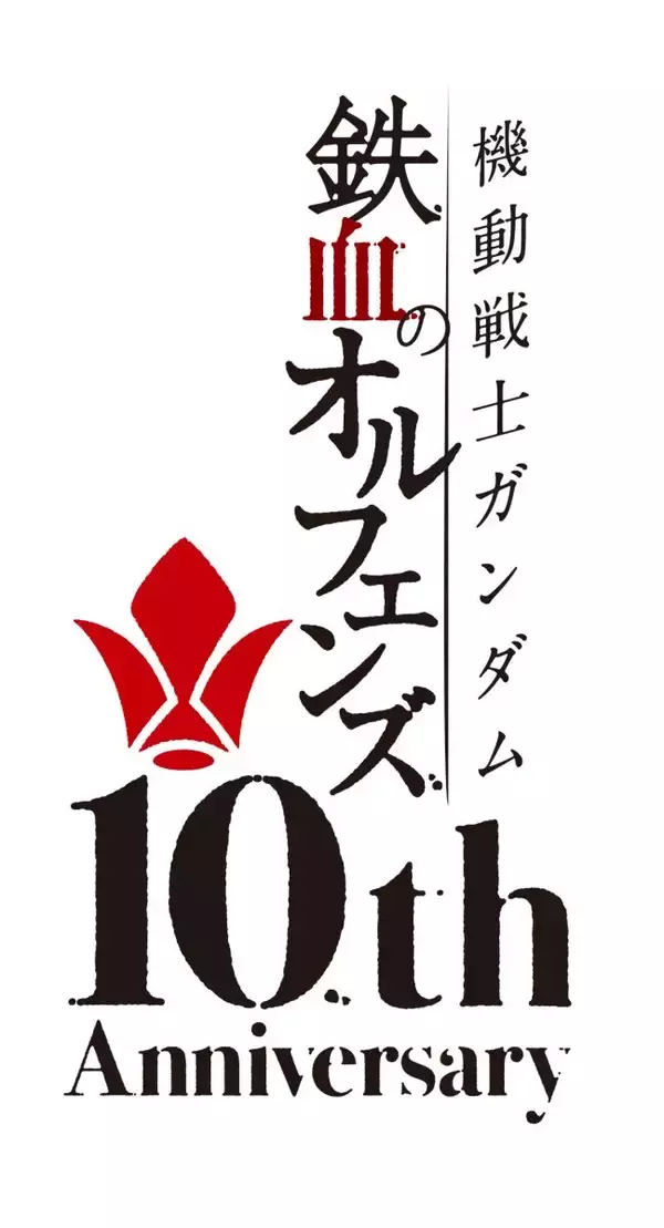 『機動戦士ガンダム 鉄血のオルフェンズ』10th Anniversary Soundtrack Collection（アナログ盤）2月11日発売決定！