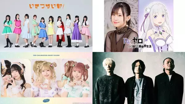 「アニサマ2026」第4弾出演アーティスト発表！いきづらい部！、高橋李依、シャニマス、DOESが出演決定！