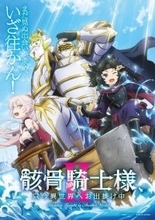 夏新アニメ『骸骨騎士様Ⅱ』第1期で話題となったアニメOPテーマのフル音源スペシャルMV公開！これでアニメ第１期を一気に振り返り！