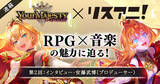 「「ユアマジェスティ」――RPG×音楽の魅力に迫る！　第2回：インタビュー・安藤武博（プロデューサー）」の画像1