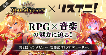 「ユアマジェスティ」――RPG×音楽の魅力に迫る！　第2回：インタビュー・安藤武博（プロデューサー）