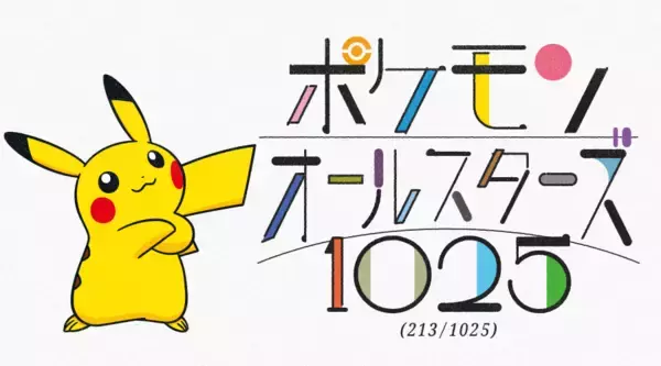 ポケモン30周年、オーイシマサヨシ歌唱・ポケモン”1025匹”が登場する新曲「ポケモンオールスターズ1025」の制作が始動！“213匹”登場の先行版が公開！