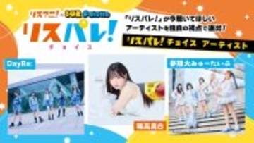「リスアニ！」と「802 Palette」による音楽メディア「リスパレ！」が、今聴いてほしいアーティストを選出する「リスパレ！チョイス」の次期選出アーティストを発表！