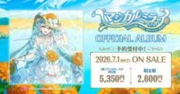 初音ミク「マジカルミライ 2026」公式CDが7月1日発売決定＆予約受付開始！