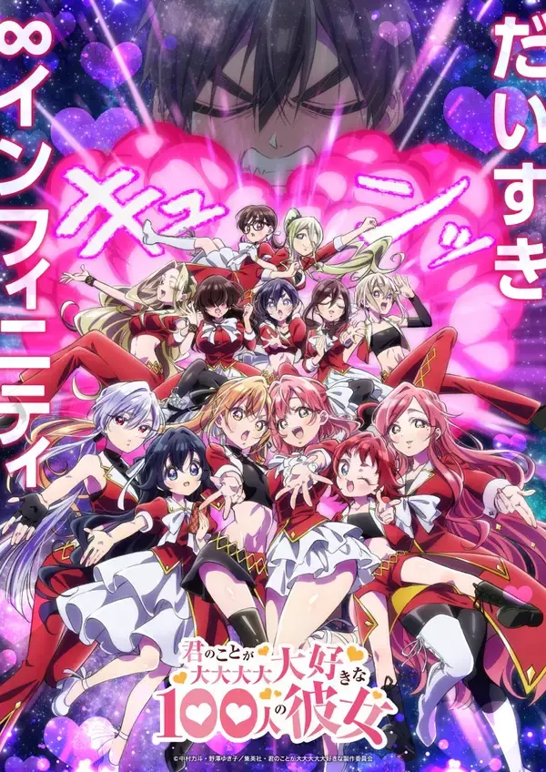 TVアニメ『君のことが大大大大大好きな100人の彼女』第3期ティザーPV公開！2026年7月放送決定！
