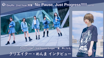 【DayRe: 2nd YEAR特集】No Pause, Just Progress!!!!!　vol.02　Interview 　クリエイター・めんまが「夏、声になる」の制作について語る