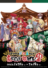 「マクロス」と歌舞伎の初コラボ企画展「マクロスＦとΔ合わせ 京都南座歌舞伎ノ宴」開催決定！