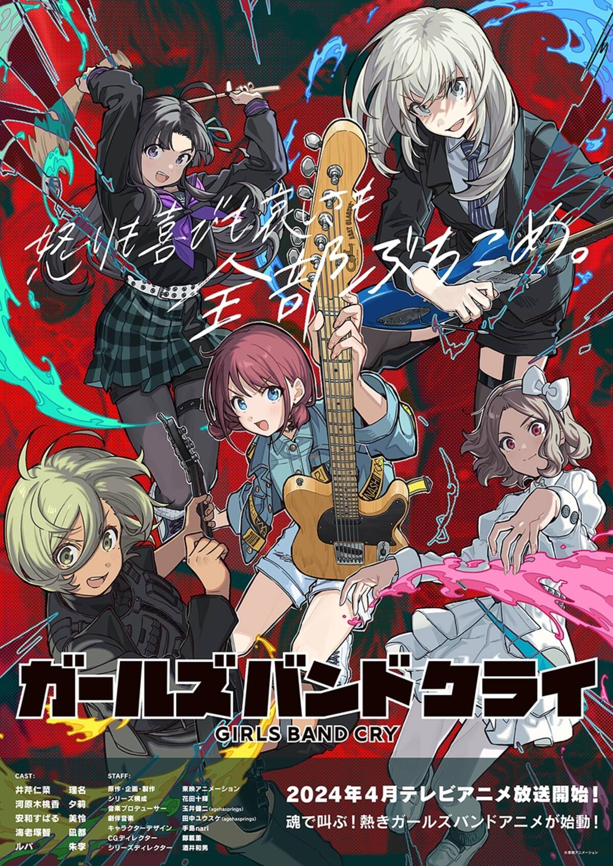オリジナルアニメ『ガールズバンドクライ』2024年4月よりTV放送決定 