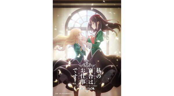コミック百合姫にて大好評連載中 私の百合はお仕事です Tvアニメ化決定 メインキャストは原作pvより続投で小倉唯 上坂すみれに決定 22年5月24日 エキサイトニュース
