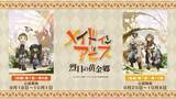 「TVアニメ第2期『メイドインアビス烈日の黄金郷』劇場上映決定！劇場シリーズ【第一部】よりオリジナルサウンドトラックCDがリリース決定！」の画像1