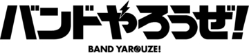 『バンドやろうぜ！』10周年記念企画として、ライブ映像2作品 Blu-ray＆DVD 2月10日同時発売を発表！