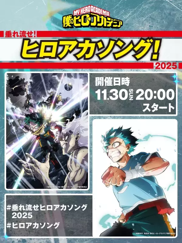 「僕のヒーローアカデミア」歴代テーマソングリスニングパーティー「垂れ流せ！ヒロアカソング！2025」が11月30日開催決定！