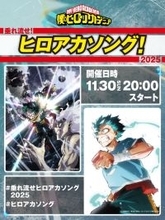 「僕のヒーローアカデミア」歴代テーマソングリスニングパーティー「垂れ流せ！ヒロアカソング！2025」が11月30日開催決定！