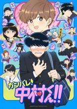 人気TVアニメ『ガンバレ！中村くん！！』を彩る80～90年代Jポップと劇伴インストを収めたファン必聴音楽集CDの発売が決定！