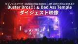 「ヒプマイ、11thライブBlu-rayより「Buster Bros!!! ＆ Bad Ass Temple」公演ダイジェスト映像を公開！」の画像1