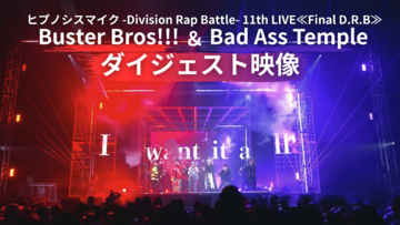 ヒプマイ、11thライブBlu-rayより「Buster Bros!!! ＆ Bad Ass Temple」公演ダイジェスト映像を公開！