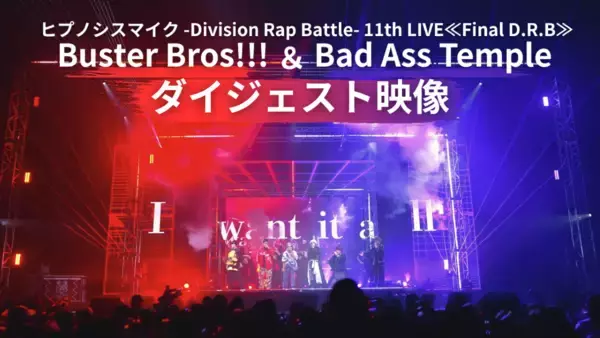 ヒプマイ、11thライブBlu-rayより「Buster Bros!!! ＆ Bad Ass Temple」公演ダイジェスト映像を公開！