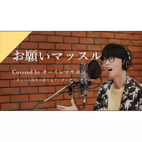 大好評カバーソングプロジェクトCrosSingより、オーイシマサヨシが歌う「お願いマッスル」が公開！！