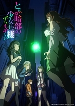 TVアニメ『とある暗部の少女共棲(アイテム)』ノンクレジットオープニング＆エンディング映像が解禁！