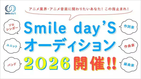 アニメ業界、アニメ音楽に特化した「Smile day'Sオーディション2026」開催！