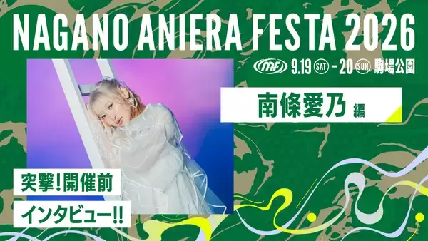 【連載】アニソン野外フェス“ナガノアニエラフェスタ2026”開催近づく！出演アーティストに本番への意気込みを聞く!! 第3回：南條愛乃