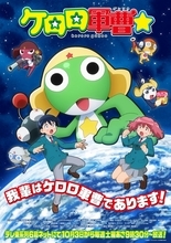 TVアニメ『ケロロ軍曹☆』本PV第1弾＆キービジュアル公開！キャスト情報も解禁！