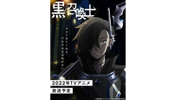 シリーズ累計140万部突破 黒の召喚士 Tvアニメ化決定 22年放送予定の本作ティザービジュアルが公開 アニメーションスタジオはサテライト メインキャストは内山昂輝 石見舞菜香 上田麗奈に決定 22年2月日 エキサイトニュース